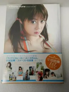 【サイン入り】「Departure」 小出由華 1st 写真集 ウゴウゴルーガ