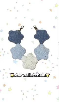 ウォレットチェーン 星 編み物 ハンドメイド - メルカリ