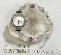 フローライト・天然石 腕時計ブレスレット〜シングル〜