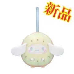 新品【シナモンロール】サンリオキャラクターズ フルーツきぐるみマスコット～キウイ