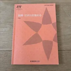説明・交渉力を高める