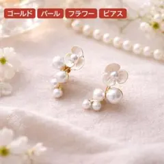 フラワー パール ピアス 上品 花 ゴールド 結婚式 入学式 フォーマル