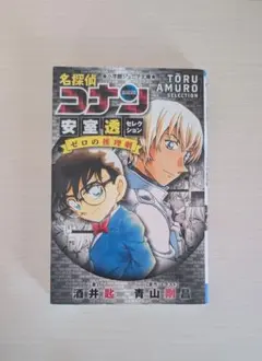 名探偵コナン 安室透セレクション ゼロの推理劇