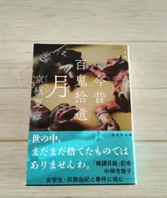 サイン本未読　今昔百鬼拾遺 月 文庫版 今昔百鬼拾遺 月』｜感想・レビュー・試し読み - 読書