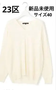 23区 セーター　新品未使用　サイズ40 スーツインナー　定価19,910円