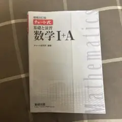 チャート式 基礎と演習 数学 I+A