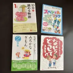なぜ？どうして？10分で読める物語　1年、2年
