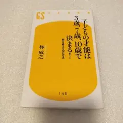 子どもの才能は3歳、7歳、10歳で決まる! 脳を鍛える10の方法　林成之　子育て