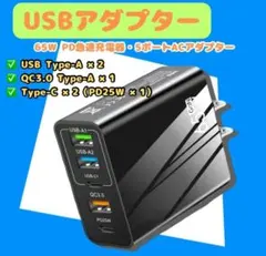PD急速充電器 USB急速充電器 ACアダプター 65W 5ポート同時充電
