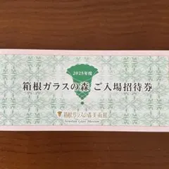 箱根ガラスの森 入場招待券のサムネイル