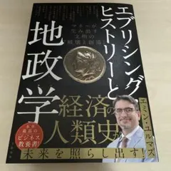 エブリシング・ヒストリーと地政学 マネーが生み出す文明の「破壊と創造」