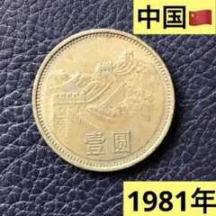2025年最新】1981 中国 貨幣の人気アイテム - メルカリ