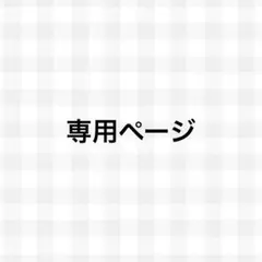 あやね様 専用