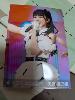 ニアジョイ ≒JOY 今日から君は恋人 封入生写真 天野香乃愛