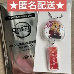 【匿名配送】イオン×鬼滅の刃 煉獄杏寿郎 アクリルキーホルダー 風鈴