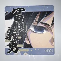 2026年最新】柱展 コースター 冨岡義勇の人気アイテム - メルカリ