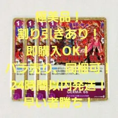 極美品 GERMA 66 UC ミラー 1コス 紫 4枚 THE BEST2