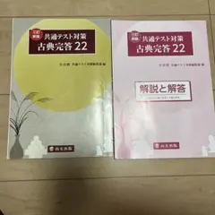 共通テスト対策　古典完答22（解答•解説付き）