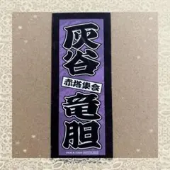 東京リベンジャーズ 赤塔集会 千社札風ステッカー 灰谷竜胆