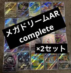 ポケカ ポケモンカード メガドリーム ar コンプリート 2セット