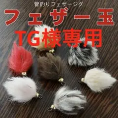 TG様専用　フェザー玉　8個セット　管釣り用フェザージグルアー