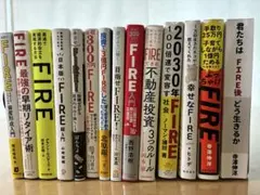 【タイムセール値下げしました！】FIRE 本 14冊（定価26,070円）セット