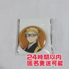 ハイキュー キャラバッジコレクション　缶バッジ 和装応援団 烏野　月島蛍