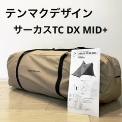 【美品】テンマクデザイン サーカスTC DX MID+ ワンポールテントのサムネイル