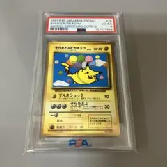 そらをとぶピカチュウ初版 PSA7 旧裏 1997 - メルカリ