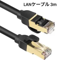 LANケーブル 3m cat8 高速 有線 イーサネット PC モデム ルーター