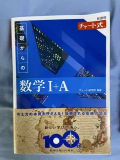 新課程 チャート式基礎からの数学Ⅰ+A