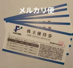 藤田観光 株主優待券 5枚セット