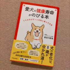 愛犬の健康寿命がのびる本