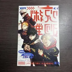 【当日発送】呪術廻戦≡ 特典　イラストカード