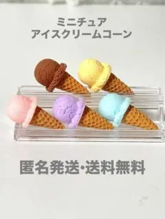 ミニチュア　アイスクリームコーン　5個セット
