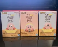 星のカービィ fluffy puffy mine 3個セット
