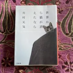 世界から猫が消えたなら 川村元気