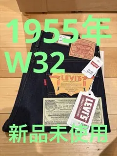 Levi's 501xx 1955 リジット W33インチ 現行モデル 日本製 - メルカリ