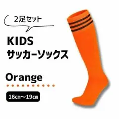 【2足セット♪】橙×黒 3本ライン ジュニア　サッカーソックス　ストッキング