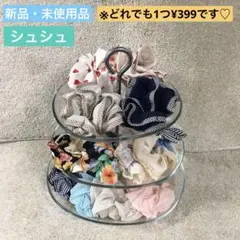 ☆新品・未使用品☆シュシュ　※1つの値段です。のサムネイル