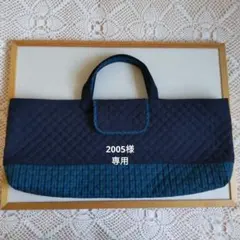 2005様専用ページ ピアニカケース　　青チェック＆ネイビー