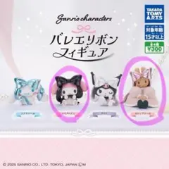 【新品未開封・匿名配送】サンリオ ガチャ バレエリボン マイメロ　2点セット