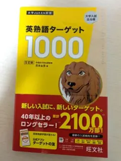 英熟語ターゲット1000 : 大学入試出る順 - メルカリ
