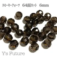 【天然石卸売り】158. スモーキークォーツ 64面カット 6mm 10粒セット