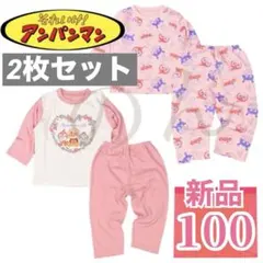 新品)アンパンマン 100 長袖パジャマ 2枚まとめ 女の子 キッズ 子供