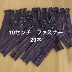 金属ファスナー　#570 20本(ファスナー10cm )