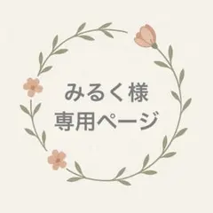 専用ページ【みるく様】