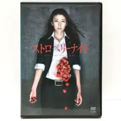 ストロベリーナイト」DVD スペシャル 竹内結子 西島秀俊 林遣都 谷村美