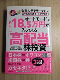 オートモードで月に18.5万円が入ってくる「高配当」株投資