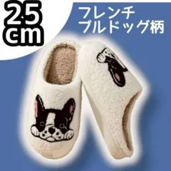 フレンチブルドッグ スリッパ 犬 わんこ ルームシューズ もこもこ 25cm
